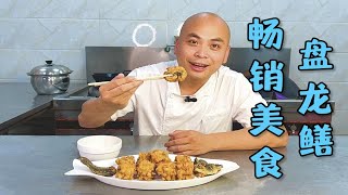 一道能让农师傅慕名而去的畅销菜盘龙鳝，确实是真香，今天来盘它