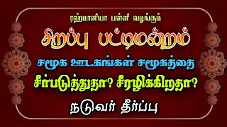 சிறப்பு பட்டிமன்றம் | நடுவர் தீர்ப்பு | A.M.Abrarul Haq | Abirai Abrar | 35th Annual Day