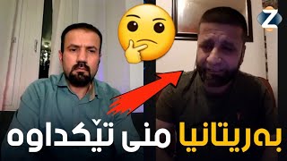 بەریتانیا، ئەم وڵاتە چارەنوسی منی سوتاند