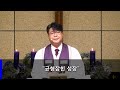 241222 서귀포중앙교회 김상현 목사