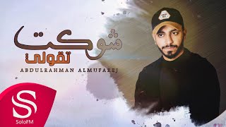 شوكت تقولي - عبدالرحمن المفرج ( حصرياً ) 2020