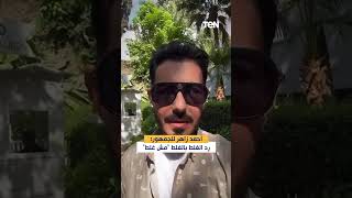أحمد زاهر للجمهور: رد الغلط بالغلط "مش غلط"