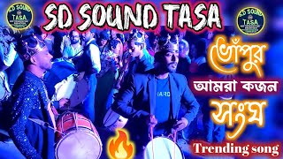 SD SOUND TASA 💥💥 TRENDING SONG 😍#trending #viral @srinjoyghosh9297