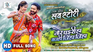 Tor Pairi Ha Bajhi Jiha Jiha | Mann Kuraishi, Twinkle | Ek Aur LOVE STORY | CG Movie FULL Song