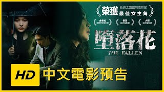 《墮落花》HD中文電影預告🎬【The Fallen】|JELLY MOV3