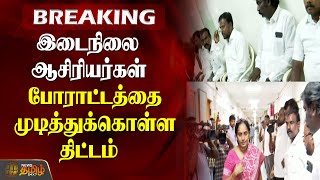 BREAKING | இடைநிலை ஆசிரியர்கள் போராட்டத்தை முடித்துக்கொள்ள திட்டம் | Teachers Protest End