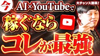 【早い者勝ち】AI×YouTubeで爆稼ぎできる激アツジャンルを紹介【AI副業】【ChatGPT】