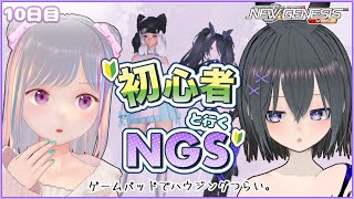 【 #NGS 】#pso2ニュージェネシス 🔰１０日目の初心者達🔰【にのん・IKA】   Day10 #pc #sega #ゲーム実況 #Vtuber #MechaIka #Ninon