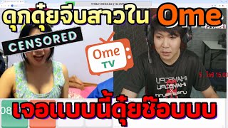 ดุกดุ๋ยแอบมาลีไปจีบสาวใน Ome กามจัดทักสาวว่าไฟหน้าใหญ่เฉย 🤣