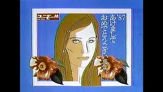 【名古屋・中京ローカルCM】  ユニモール  新春営業ご案内（1987年）