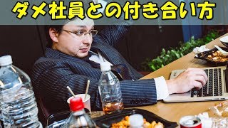 ゆとり世代だけじゃない！ダメな新人を動かす方法！？上司と部下のある問題とは…【雑学】