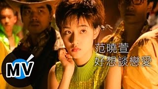 范曉萱 Mavis Fan - 好想談戀愛 (官方版MV)