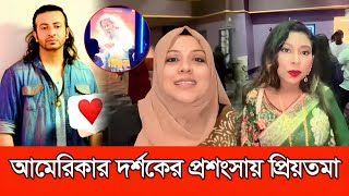 আমেরিকার দর্শকের প্রশংসা কুড়াচ্ছে শাকিব খানের প্রিয়তমা সিনেমাটি | Shakib Khan | Priyotoma