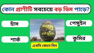 কোন প্রাণীটি সবচেয়ে বড় ডিম পাড়ে? General Knowledge | Quiz | Bangla Gk | Gk Bangla Quiz