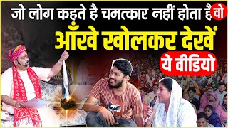 ये चमत्कार नहीं तो क्या है ? | Pandokhar Sarkar Live Chamatkar