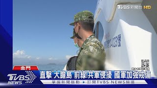 直擊「大膽島」前線!共軍侵擾 國軍加強戒備｜TVBS新聞