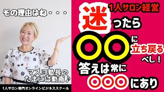 答えは常に「お客様」にあり‼︎迷える1人サロン経営、個人サロン経営者よ‼︎迷ったらここに返ってみよう〜♪あなたの純粋な動機ね〜♪　　マスヨ塾長　/100日マラソン〜27日目 2023年4月12日