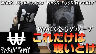 【WACKツアー2020開催】WACK全６グループのこれだけは聴いておきたい１曲【豆柴の大群・BiS・BiSH・ギャンパレ・EMPiRE・CARRY LOOSE・WAgg】