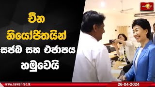 චීන නියෝජිතයින් සජබ සහ එජාපය හමුවෙයි