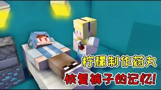 【Minecraft｜我的世界】：柠檬决定叛出组织？制作药丸恢复裤子的记忆！