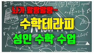 [대안연구공동체] 수학테라피 대수 수업 스케치 영상