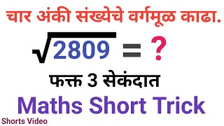 चार अंकी संख्येचे वर्गमूळ काढा. | Square Root | #vargmul #SquareRoot #SurajSir #shorts