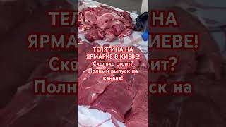 СКОЛЬКО ТЕЛЯТИНА В УКРАИНЕ, КИЕВЕ? #украина #київ #киев #україна #мясо #телятина #киев2024