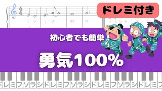 【簡単ピアノ】勇気100%