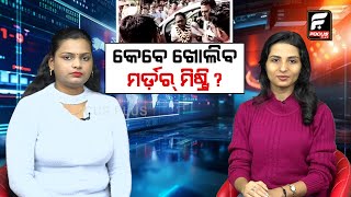 କେବେ ଖୋଲିବ ମର୍ଡ଼ର୍ ମିଷ୍ଟ୍ରି ? || NABA DAS MURDER || DIPALI DAS || FOCUS PLUS ||