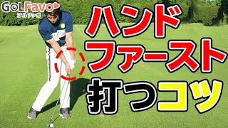 なぜ、ハンドファーストで打てない？原因と改善法のためのポイント【ゴルファボ】【開人】