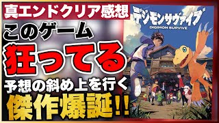 【45時間クリアレビュー】待望のデジモン最新作全ての面が予想外すぎた！【デジモンサヴァイブ】ガチの本音を語る！〔PS4/Switch〕