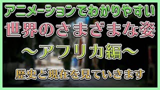 【中学社会 地理 ＃017】世界のさまざまな姿～アフリカの歴史と現在～