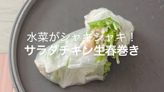 【水菜がシャキシャキ！サラダチキン生春巻き】