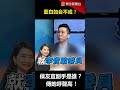 藍白如合不成？侯友宜副手是誰？韓國瑜列不分區第一？傳她呼聲高！@globalnewstw @catchyoureye