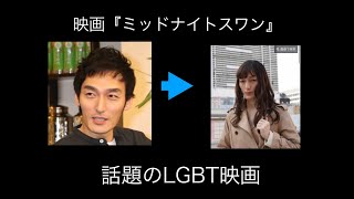 映画『ミッドナイトスワン』公開日未定　主演　草彅　剛　話題のLGBT