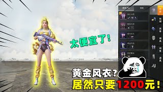 可爱的Anna：光子疯了！S13新赛季黄金外套，居然只要1200元？