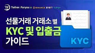 kyc인증 2024 선물거래소 KYC 및 입출금 가이드 총정리