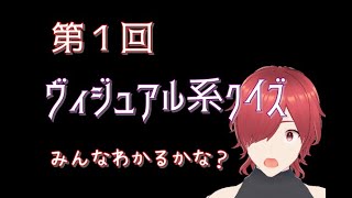 【切り抜き】【SHOWROOM】第１回ヴィジュアル系クイズ