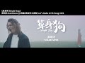 黃明志 namewee *動態歌詞 lyrics*【單身狗 single dog】@鬼才做音樂 2021 ghosician