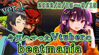 【#beatmania/#初心者】#01 今更beatmaniaにハマったVtuberのbeatmania集！【マツオン/#vtuber】