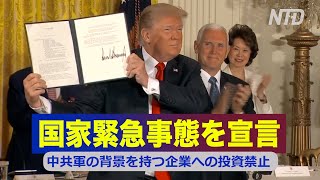 トランプ大統領が国家緊急事態を宣言 中共軍と繋がりのある企業への投資禁止