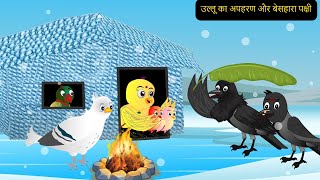 चिड़िया का पालक घर | Chidiya Wala Cartoon | Tuni Achi Achi Hindi Kahani | New Hindi Kahani 2025