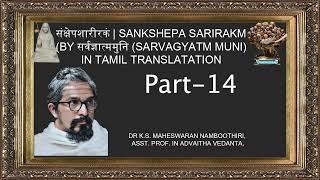 Sankshepa sharirakam-संक्षेपशारीरकम्-by सर्वज्ञात्ममुनि -Sarvagyatm Muni-Dr.KS.Maheswaran