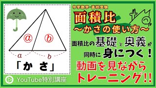 【中学数学･高校受験】 面積比 ④ ～ ｢かさ｣の使い方 ～ 面積比の基本にして奥義！ 高校入試でよく出題される｢面積比の問題｣について、動画を見ることでトレーニングしていきます。