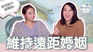 《媽咪Talk》疫情快滾開！遠距離婚姻比愛情更考驗