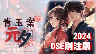 🏮〈青玉案 元夕〉 [DSE範文歌] (粵語歌) (2024 DSE 別注版)