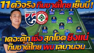11 ตัวจริง ทีมชาติไทย พบ เลบานอน คิงส์คัพ ครั้งที่ 49 เย็นนี้!! - แตงโมลง ปิยะพงษ์ยิง