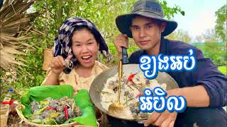 របៀបធ្វើខ្យងអប់អំបិល | Khmer23Food