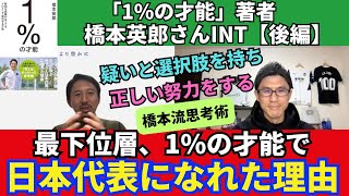 1%の才能で日本代表までなれた理由。疑いと選択肢を持ち正しい努力をすることの重要性｜橋本英郎さんインタビュー【後編】