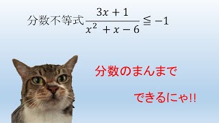 【高校数学】見た人だけが得をする分数不等式0002、分数のまま